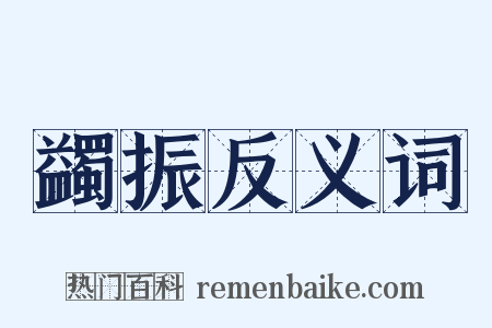 蠲振反义词是什么意思的图片